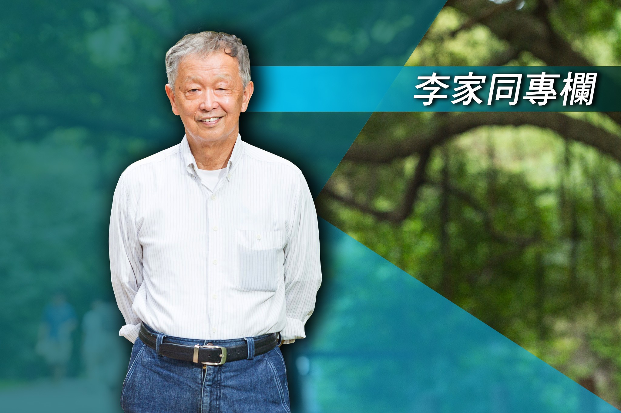 【李家同專欄】我已是八十八歲老翁了！