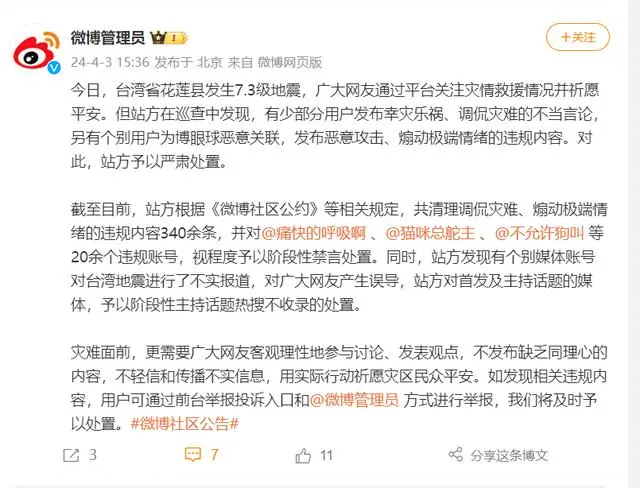 大陸社群平台微博管理員出手，刪除調侃地震文300多則，並關閉20多帳號。圖/取自微博截圖