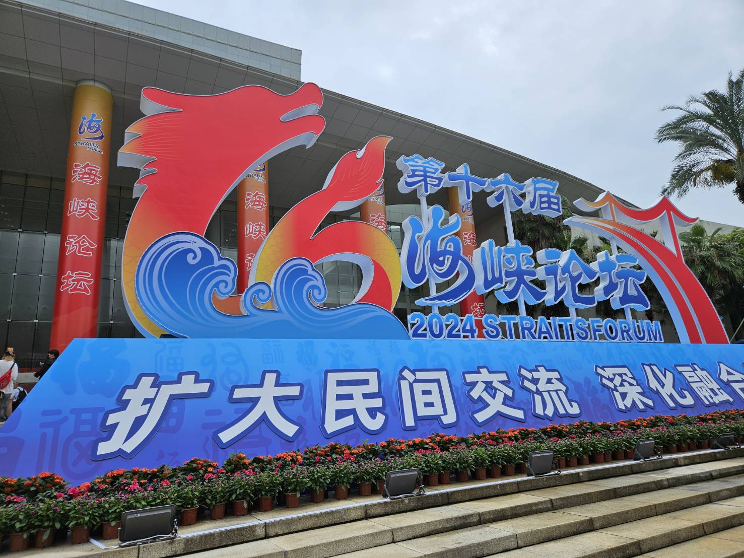 第十六屆海峽論壇主會場廈門國際會議中心，15日主論壇在此開幕。圖／田瑜萍攝