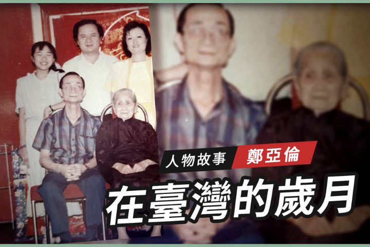 【搶救遷台歷史記憶庫-80】鄭亞倫　在台灣的歲月 