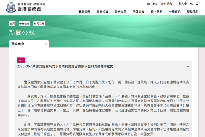 台灣手遊《逆統戰：烽火》宣揚台獨港獨　港國安處稱下載課金皆犯法