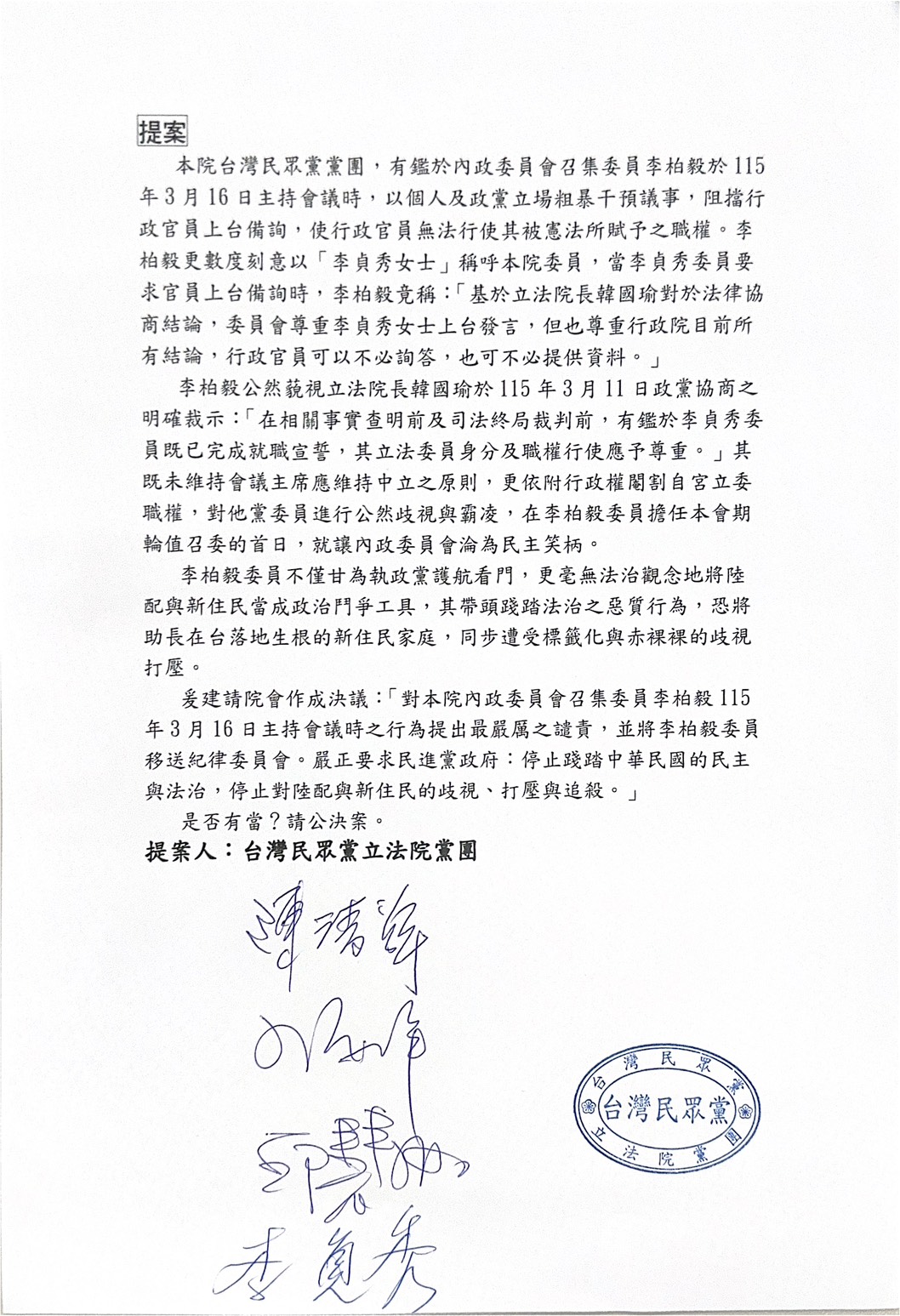 綠委李柏毅日前當主席時裁示行政官員不用上台接受白委李貞秀質詢，因此遭白營提案送紀律委員會。圖/民眾黨團提供