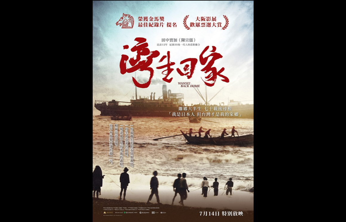 2015年上映的《灣生回家》電影海報。圖/取自網路