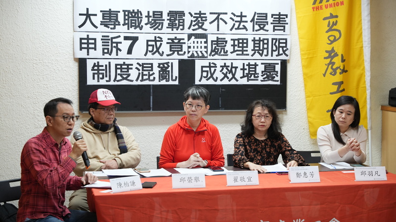 高教工會6日召開記者會指出，有七成大學無職場霸凌處理期限，九成缺乏明確規範，呼籲政府應介入保障。圖/中央社