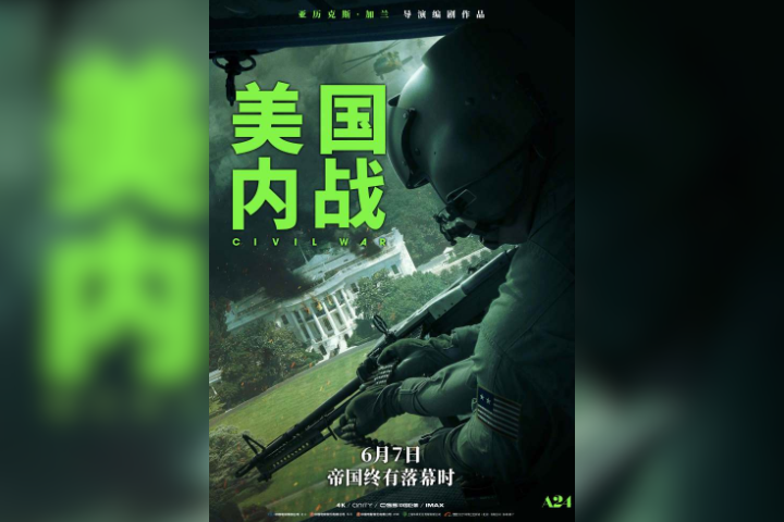 美國獨立電影製作公司A24出品的《帝國浩劫：美國內戰》已確定6月7日在大陸上映。圖／中國定檔海報，取自中影發行微博