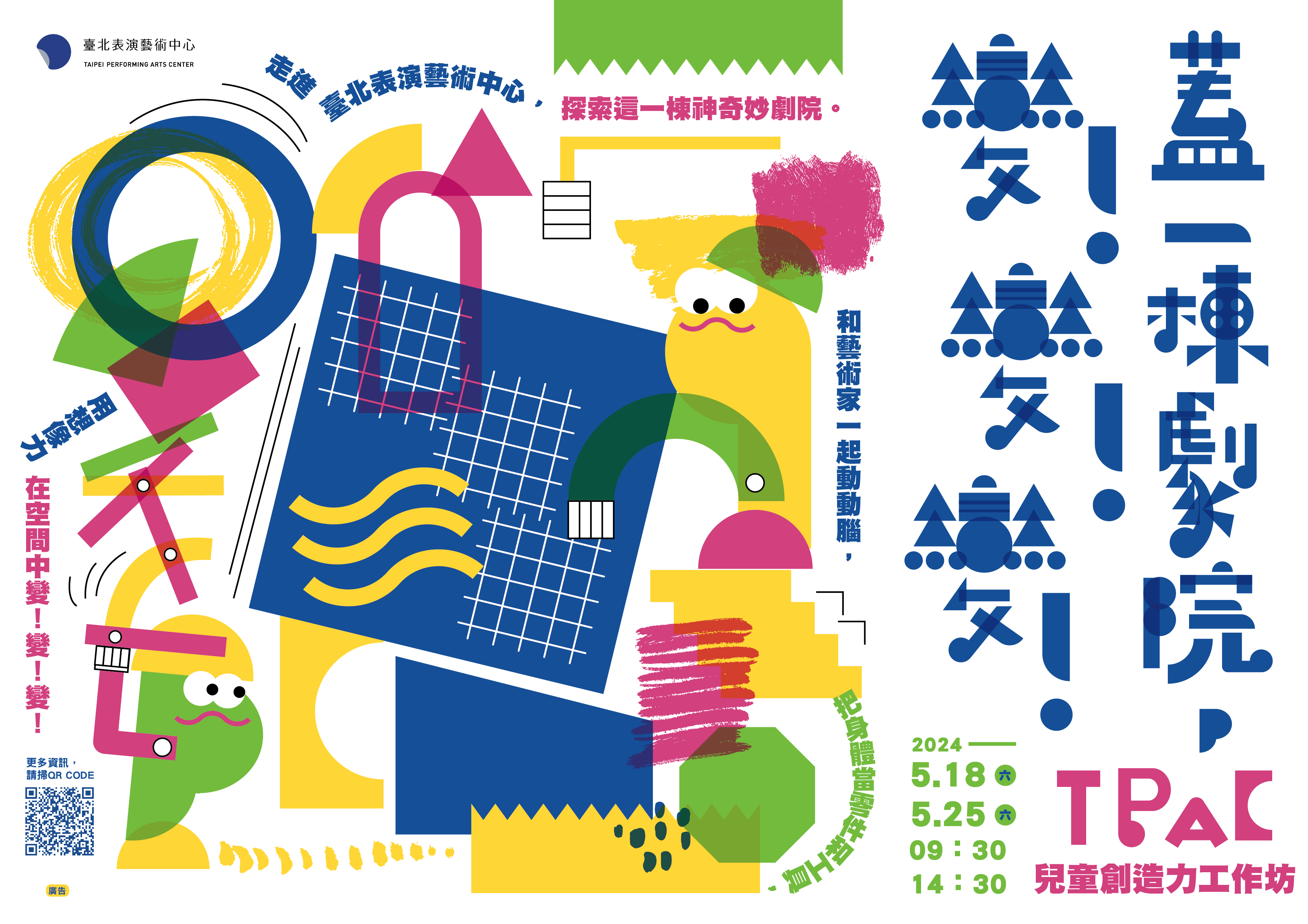 《蓋一棟劇院，變！變！變！》兒童創造力工作坊。圖/北藝中心提供