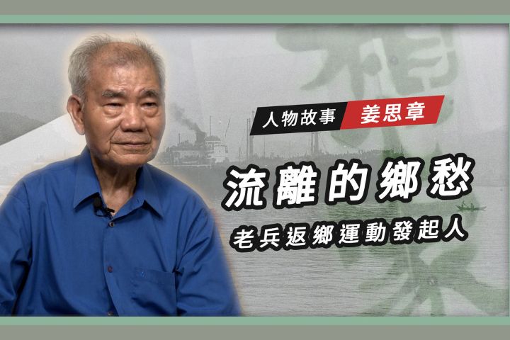 【搶救遷台歷史記憶庫-78】姜思章　流離的鄉愁 