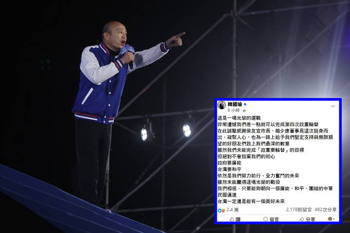 未能實現第四次政黨輪替　韓國瑜深夜204字短文致歉