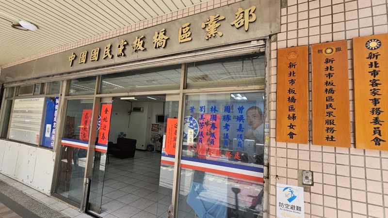國民黨新北市板橋區黨部遭到檢方搜索調查。圖/中央社