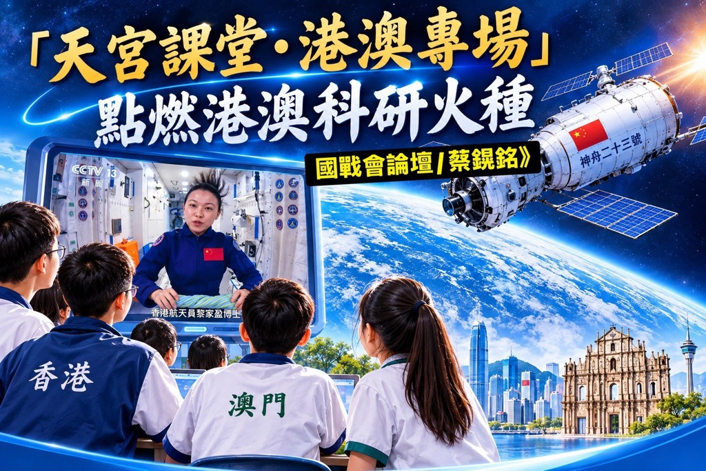 神舟23號乘組指令長朱楊柱、航天員張志遠,以及香港首位載荷專家黎家盈,透過天地實時連線,為港澳青少年帶來了一場太空科普課。(圖/台灣國際戰略學會)