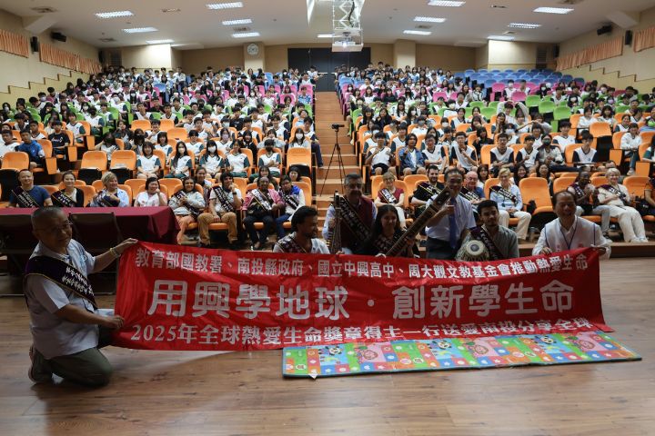 用興學地球．創新學生命—全球熱愛生命獎章得主送愛南投分享全球