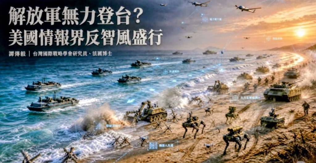 美國國防情報局(DIA)與CIA共同完成的兵棋推演指出,解放軍對台發動兩棲登陸作戰存在嚴重限制,是嚴重誤判。圖/台灣國際戰略學會提供