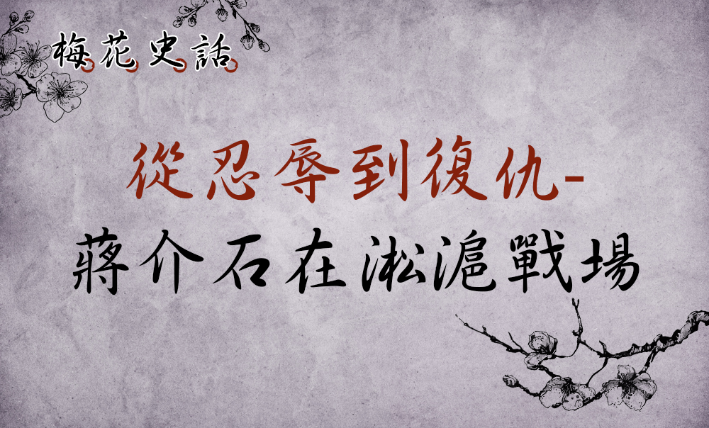 【梅花史話】蔣介石在淞滬戰場─5：濟南慘案後天天在日記上寫「雪恥」②