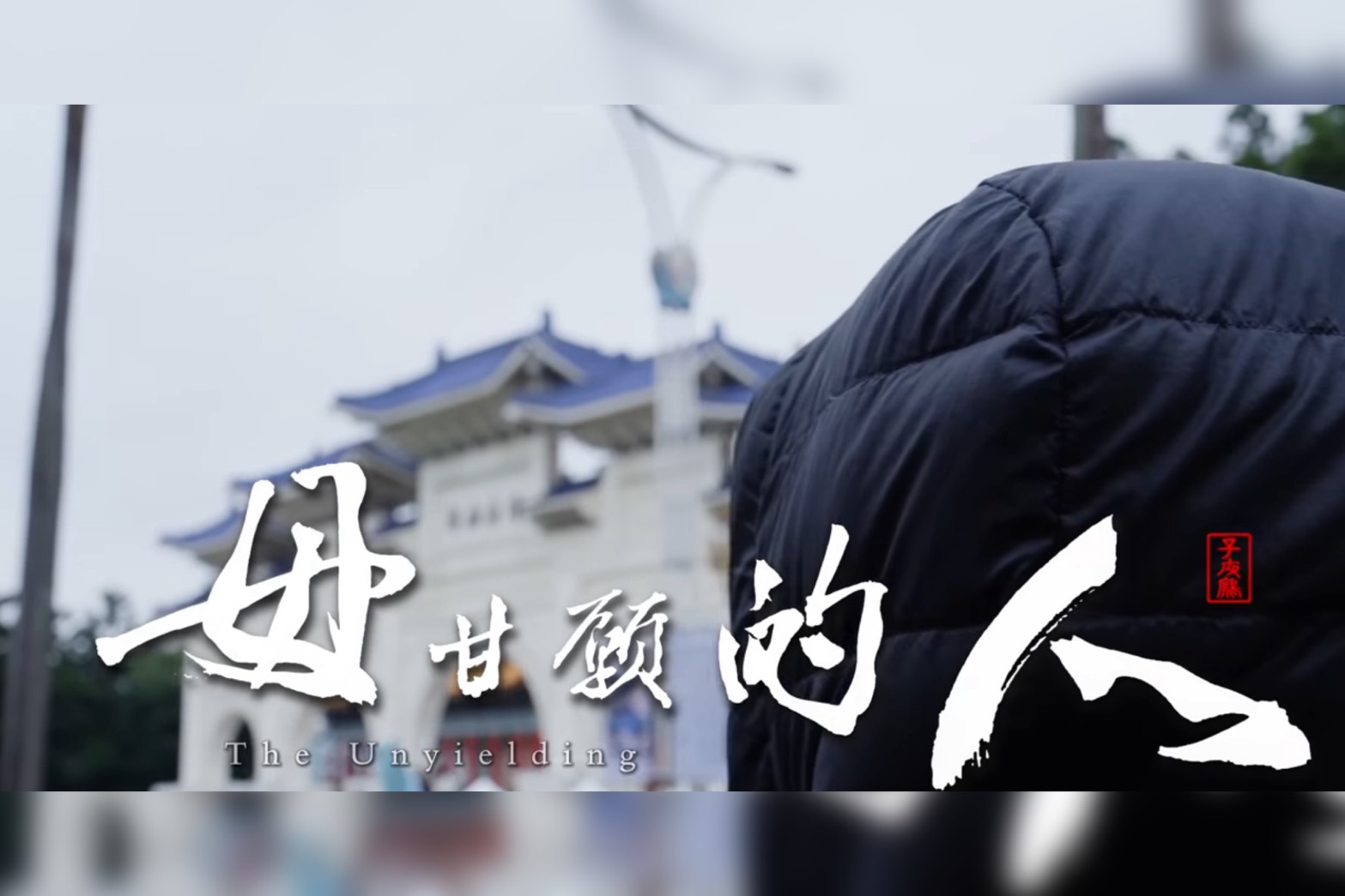 備戰726 藍白合推反罷歌曲「毋甘願的人」　彭振聲、柯文哲均入鏡