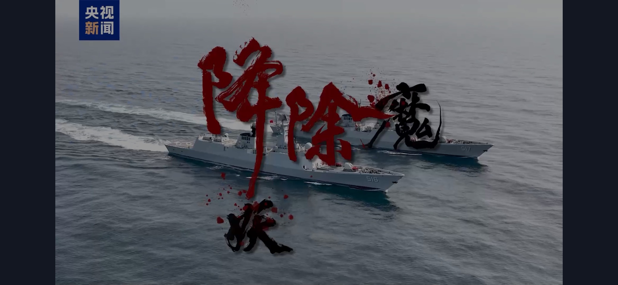 央視1日早上報導，解放軍東部戰區1日起對台灣周邊聯合演訓。圖/取自央視