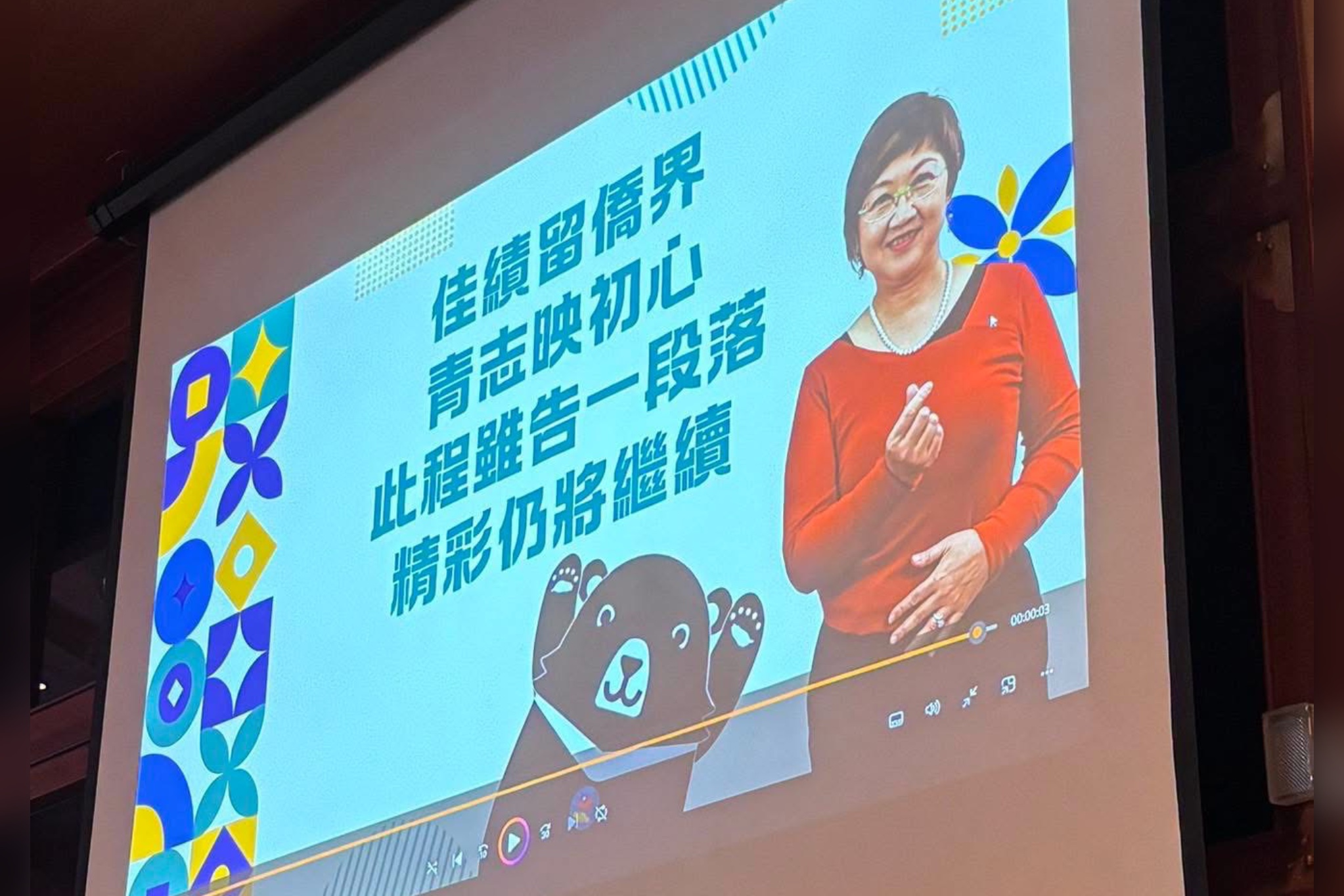 民眾黨立院黨團主任陳智菡23日晚間爆料，僑委會剛落幕的年度盛會「僑務委員會議」，竟包下圓山飯店四天三夜，並在惜別晚宴上為早已因案去職的僑委會委員長徐佳青舉辦歡送會兼慶生會。圖/取自陳智菡臉書