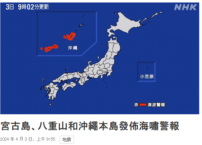 琉球等地發布海嘯警報。圖/取自NHK