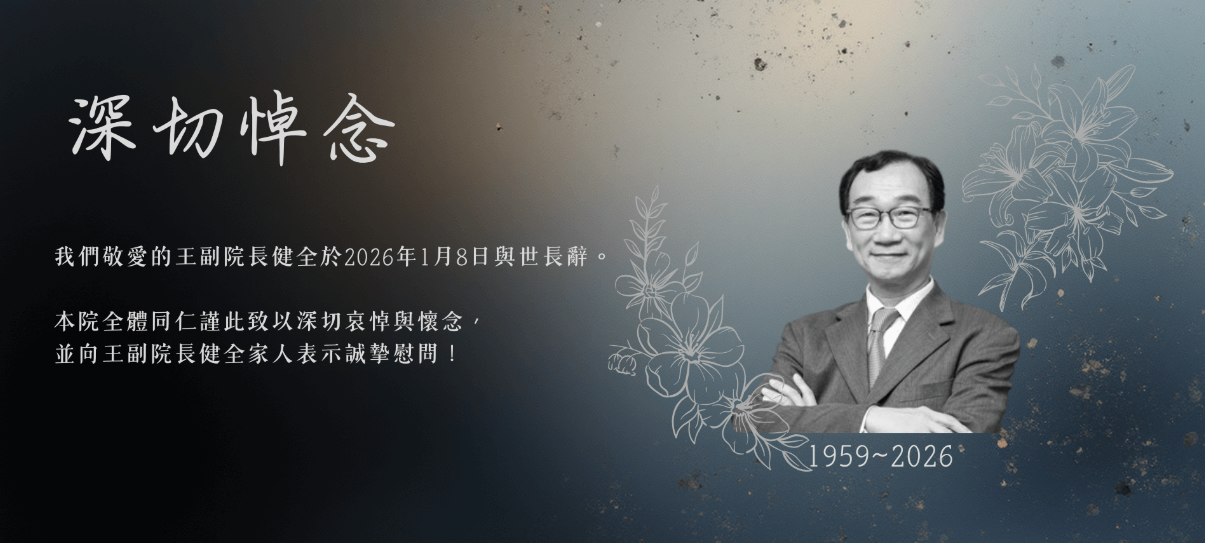 中華經濟研究院副院長王健全（圖）今日病逝於台北市萬芳醫院，享年67歲。圖/取自中經院網站