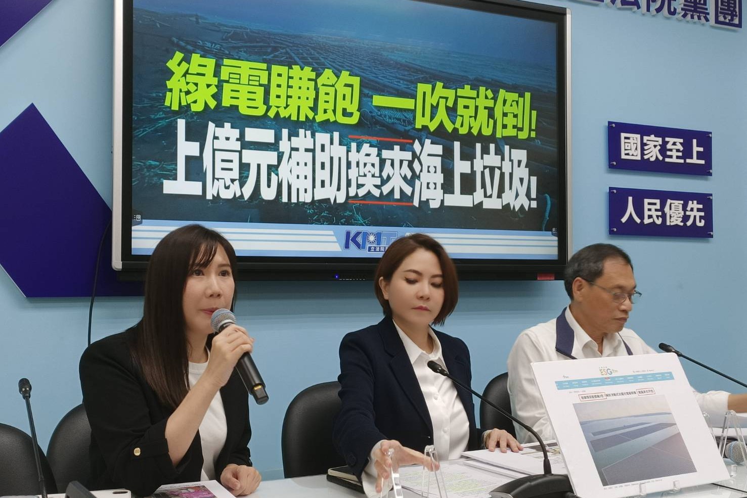 國民黨團8日召開「綠電賺飽，一吹就倒！上億元補助換來海上垃圾！」記者會，左起台北市議員柳采葳、國民黨立委蘇清泉、陳菁徽。圖/記者簡立欣攝