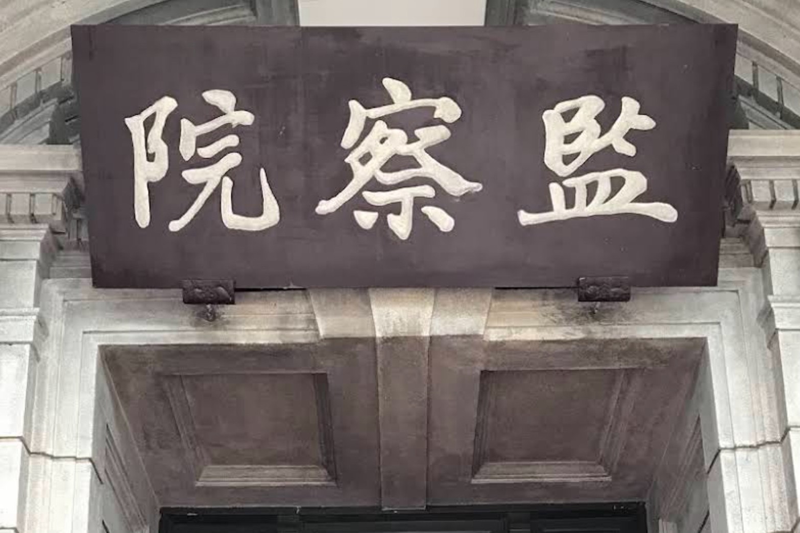 蔣萬安喊廢監察院　民眾黨團呼籲各黨修憲廢院