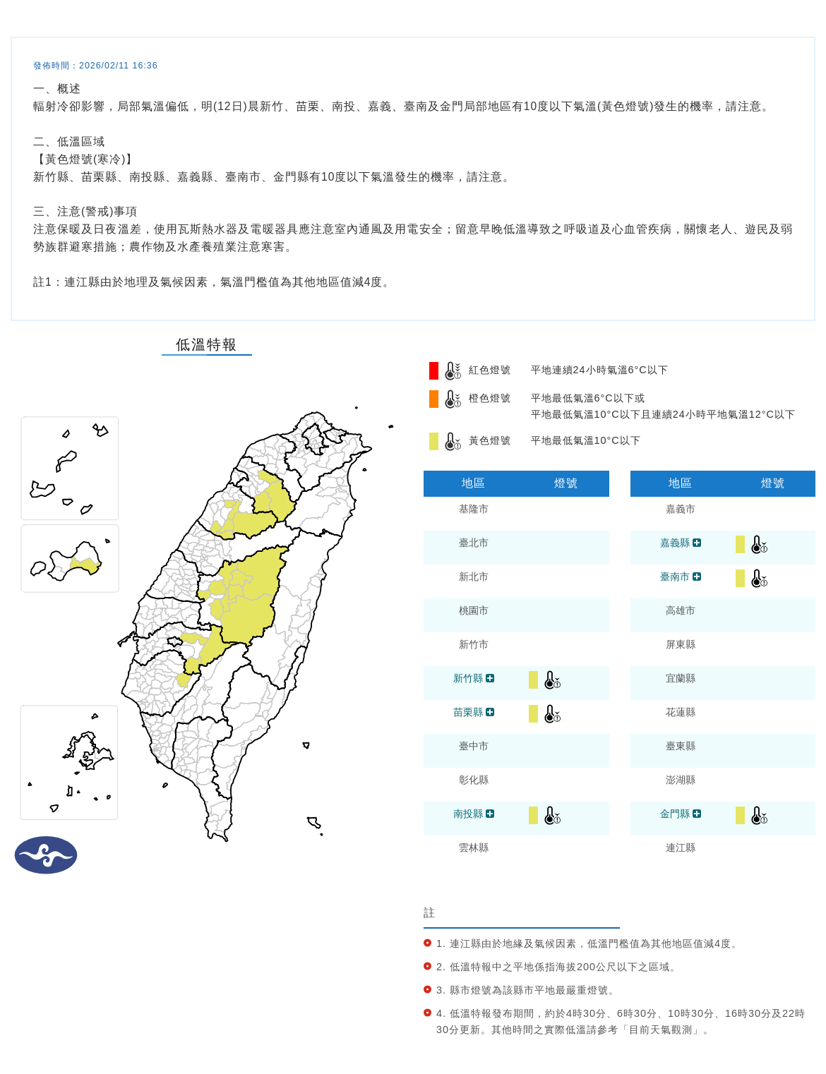 氣象署發布低溫特報。圖/取自中央氣象署