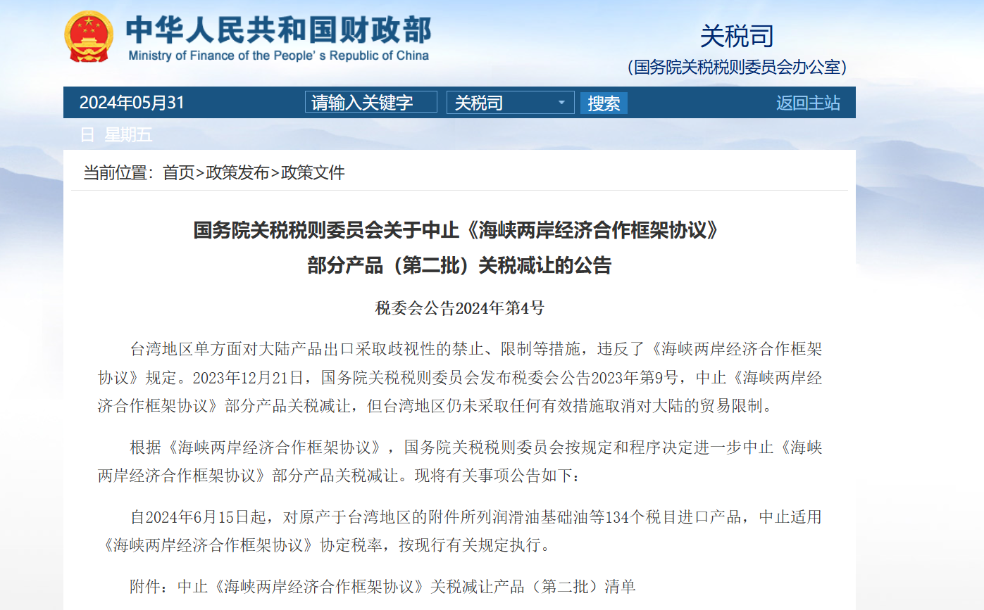大陸財政部公告。圖/取自大陸財政部官網