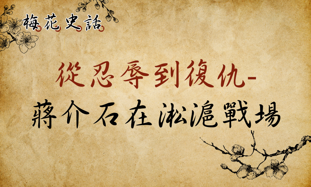 【梅花史話】蔣介石在淞滬戰場─1：序言─血肉長城 百鍊成鋼！