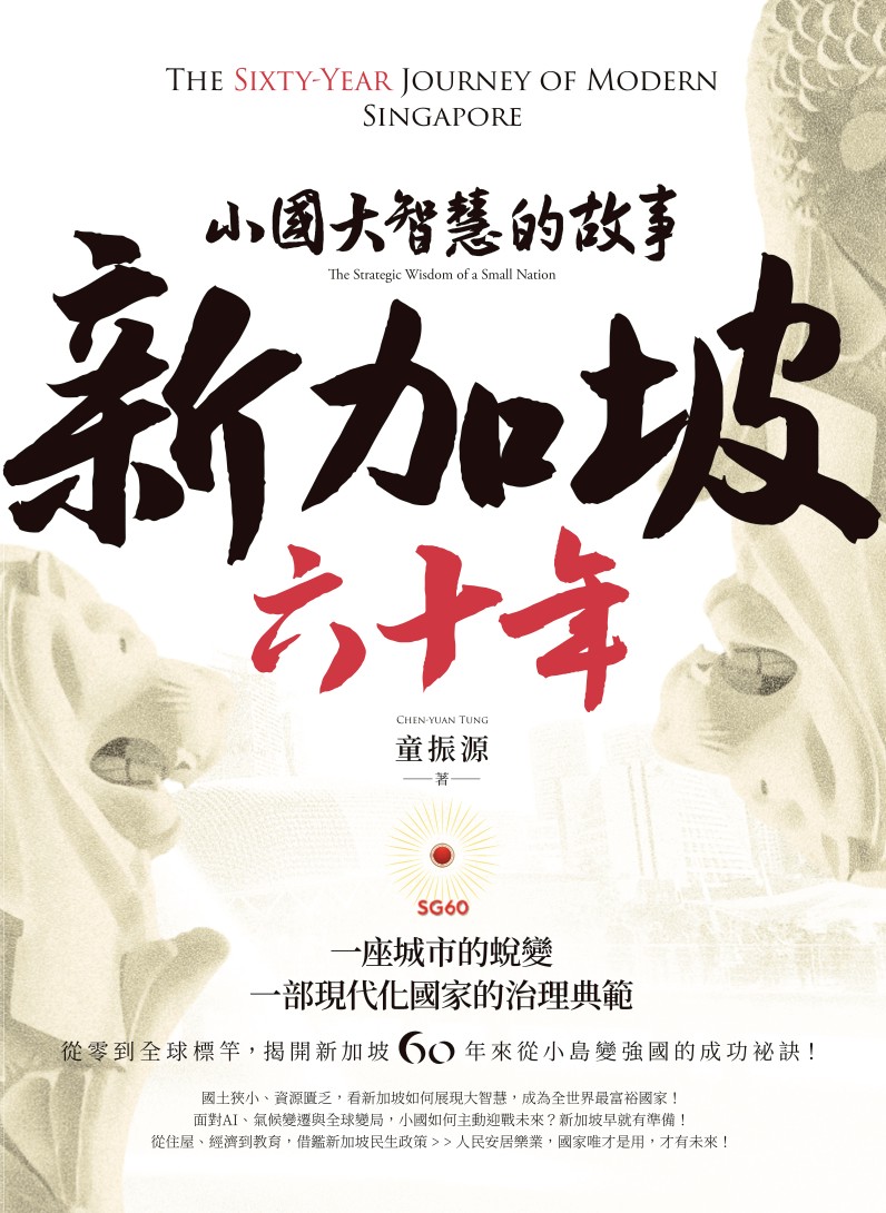 我國駐新加坡代表坡童振源新書《新加坡六十年》即將出版。童振源提供