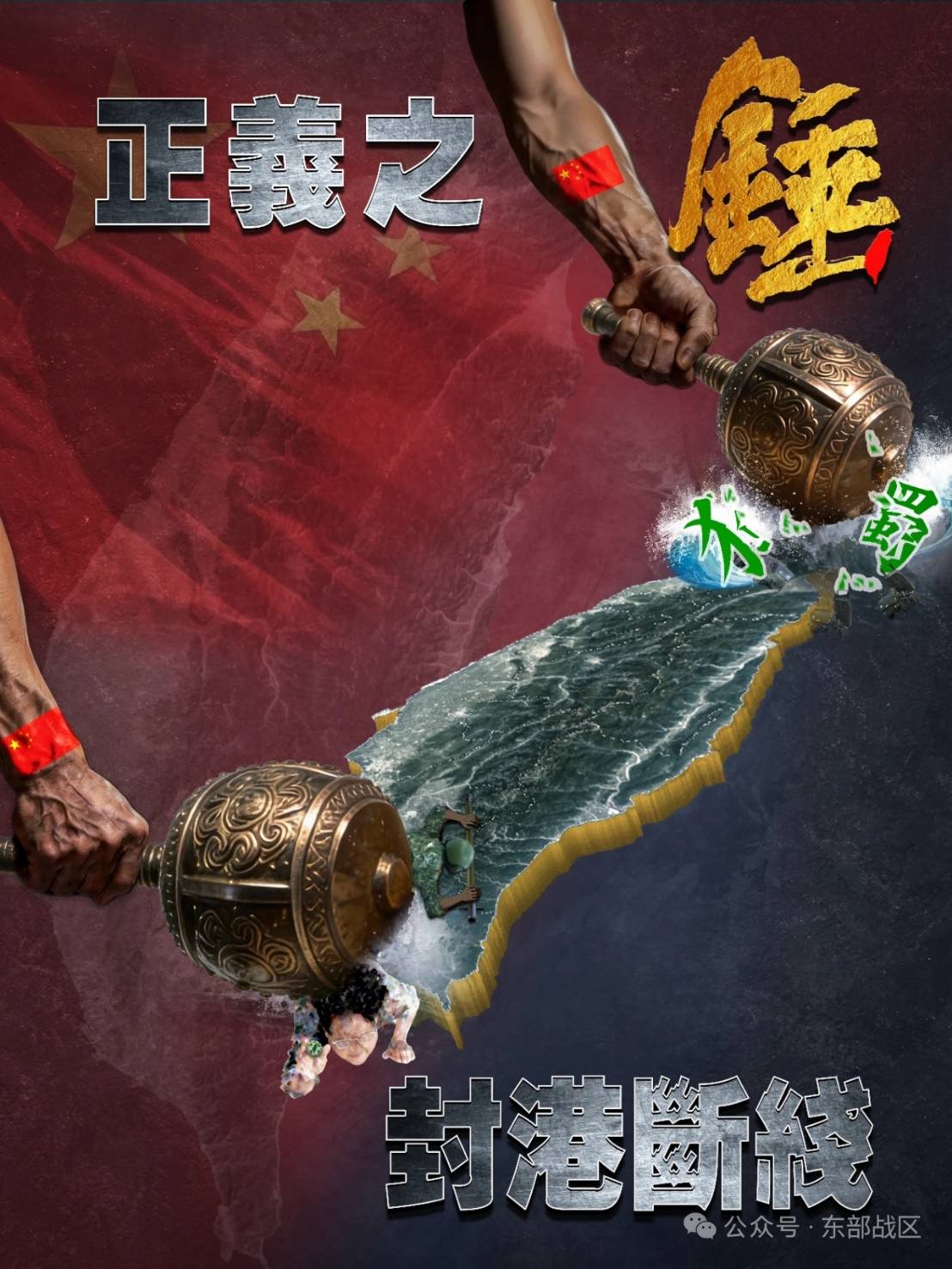 東部戰區今天發布一張主題為《正義之錘　封港斷線》的宣傳海報。圖/取自東部戰區微信公眾號