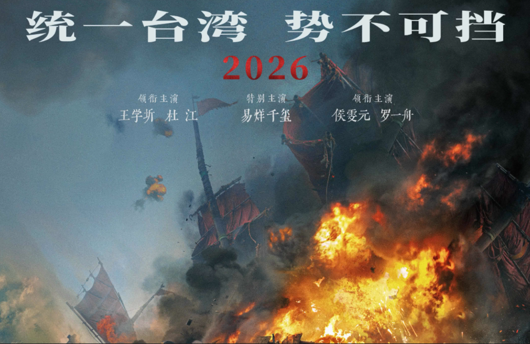 統一台灣、勢不可擋　《澎湖海戰》如期2026春節上映