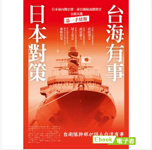 《台海有事日本對策》一書透露，日方只關心撤僑問題，並極力避免被捲入台海戰爭。圖/取自博客來