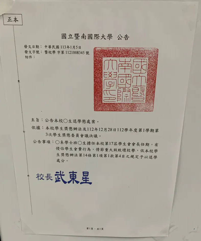 暨南大學公告將王姓學生退學。圖/取自dcard國立暨南國際大學板