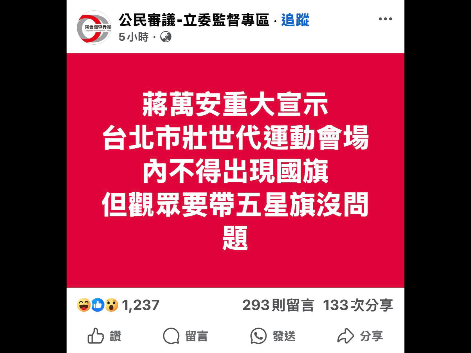 蔣萬安遭抹黑「世壯運可帶五星旗」 PO文者被逮稱轉傳