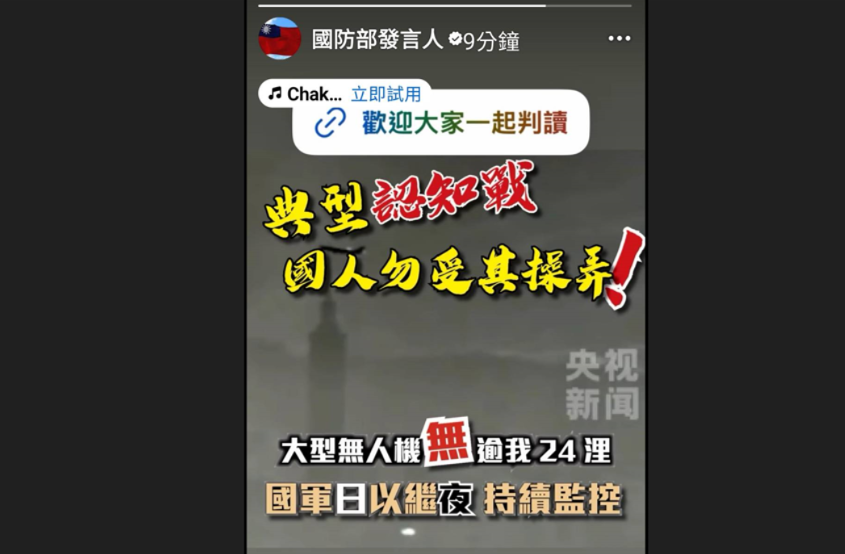 【快訊】【圍台軍演】國防部澄清「共軍無人機航拍101」是典型認知戰