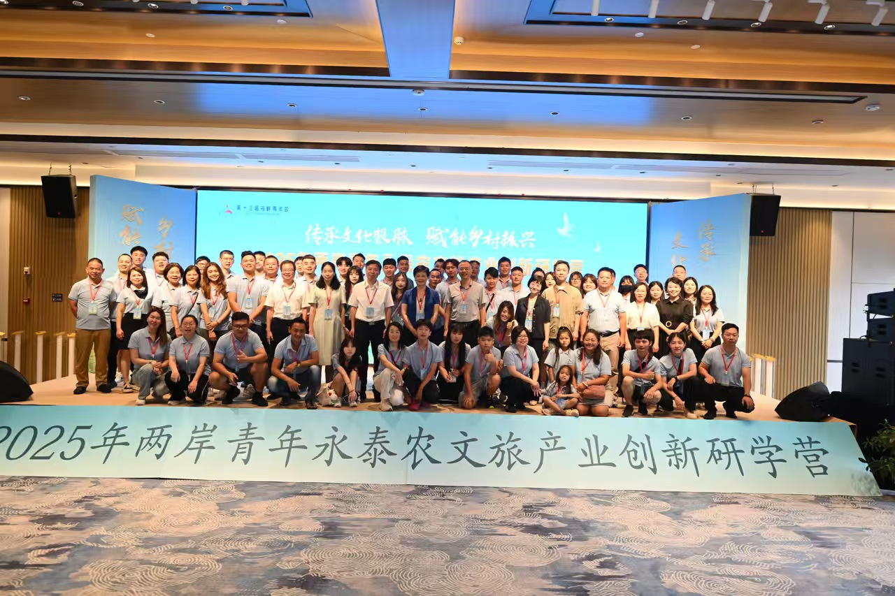 兩岸青年永泰農文旅產業創新研學營在福州啟動