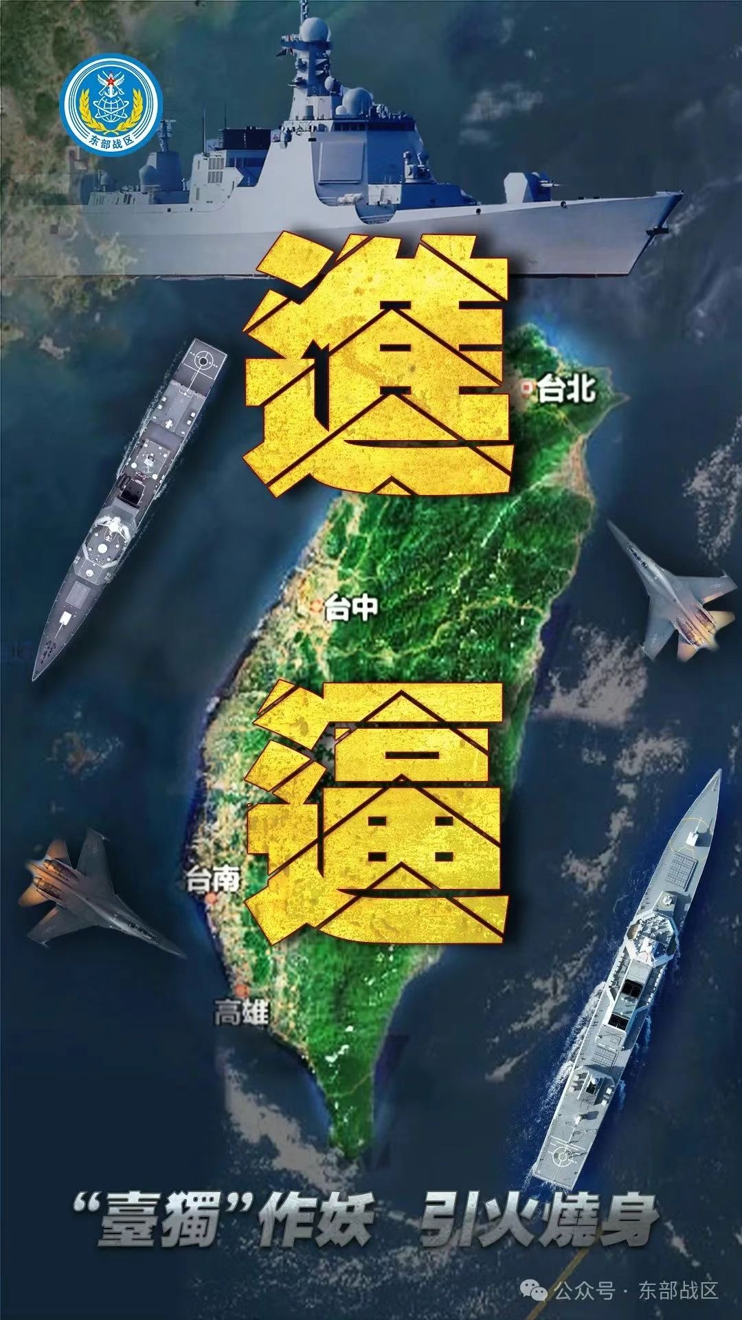 解放軍並同時發布軍事行動主題海報《進逼》。圖/取自東部戰區微信公眾號