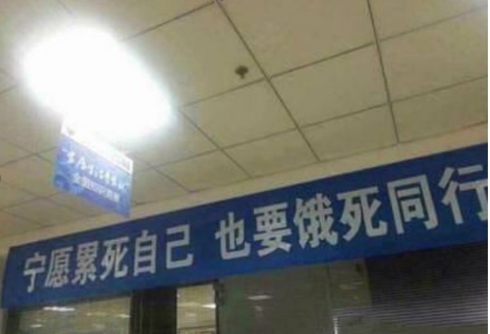 大陸商場的標語反映陸企內捲特性。圖/取自央視網
