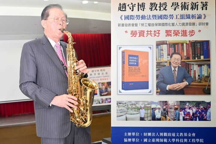 趙守博發表國際勞動法新書　蕭萬長、施振榮等百位政商學界人士致賀