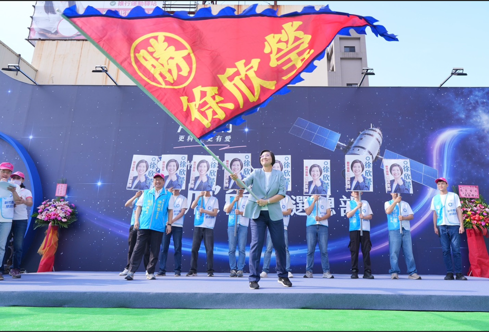 兩屆議員、兩屆立委政績看得到　徐欣瑩競選總部揭牌　宣示「團結、實力、廉能」三大訴求