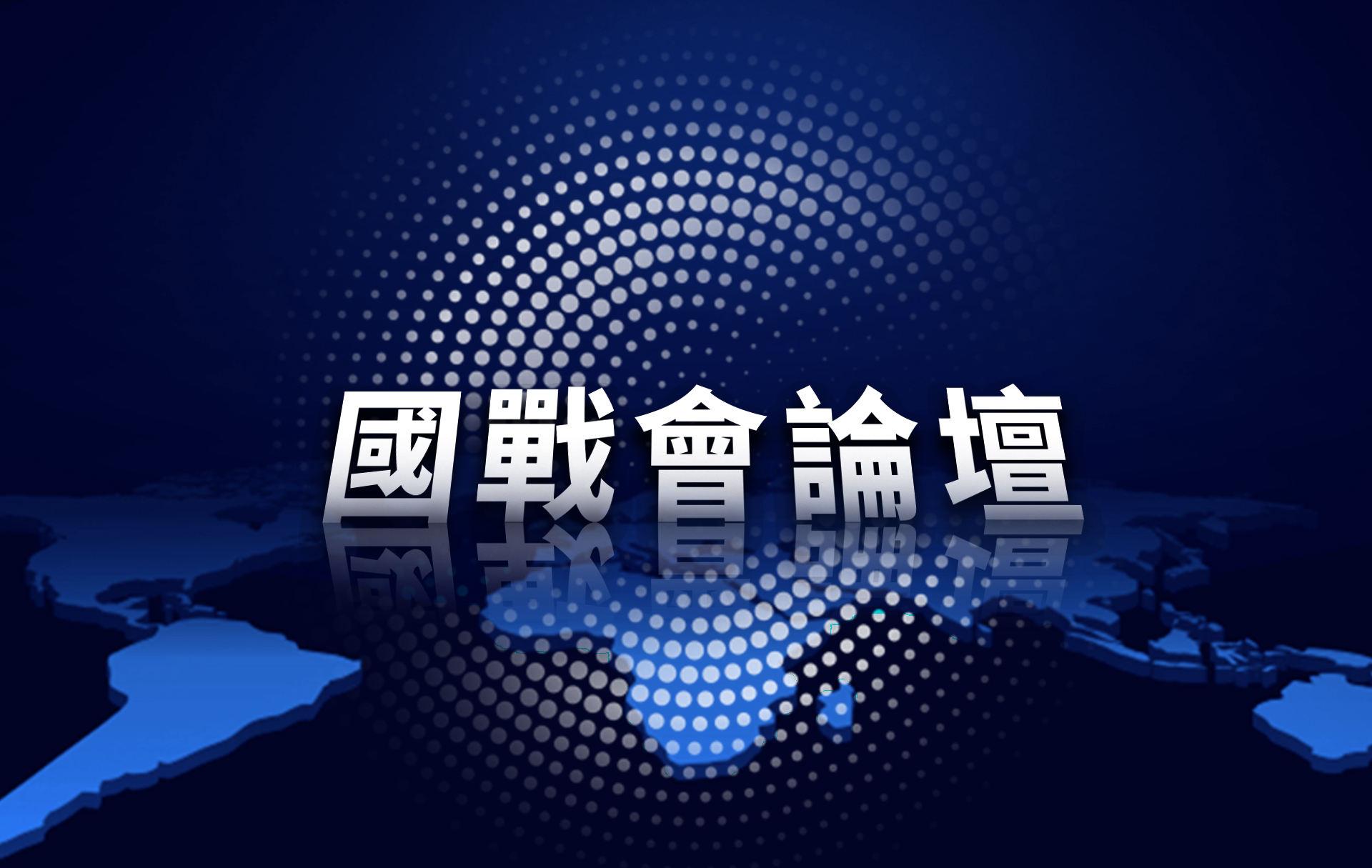 【國戰會論壇】賴政府民調赤字下的三重困局