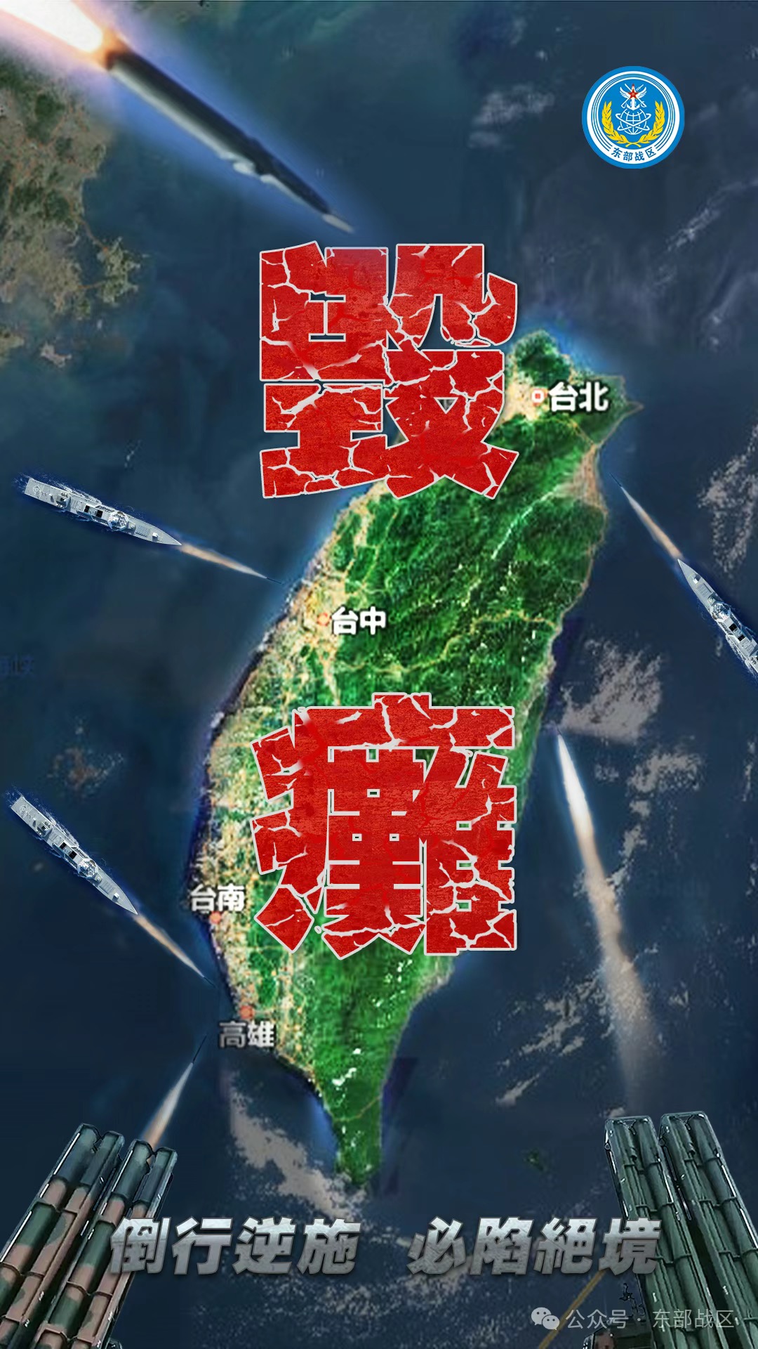 東部戰區2日發布《毀癱》對台軍事行動海報。圖/取自東部戰區微信公眾號