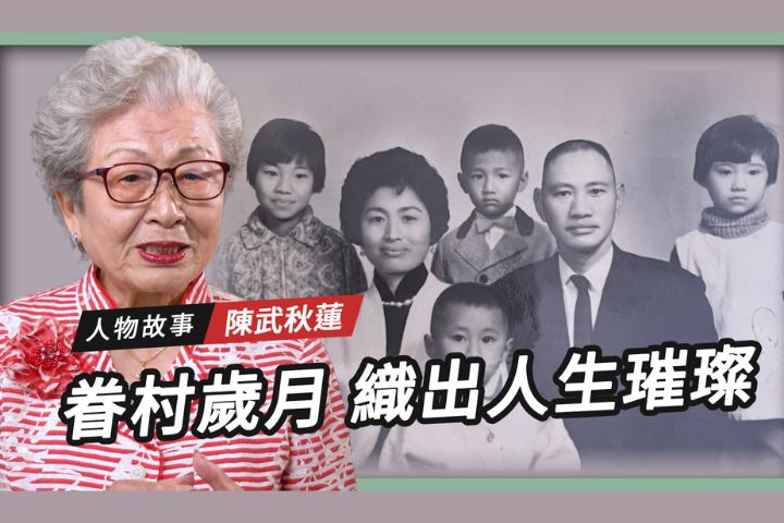 【搶救遷台歷史記憶庫-65】陳武秋蓮   眷村歲月  織出人生璀璨