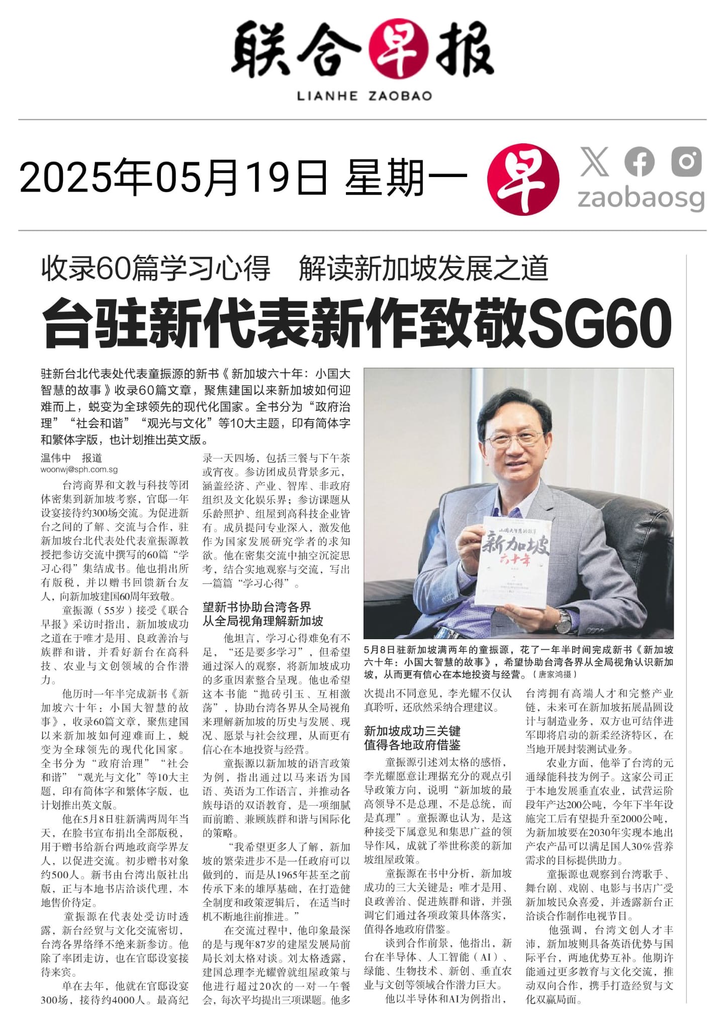 駐新加坡代表童振源接受《聯合早報》專訪，深談其促進新台合作的新書，認兩地合作潛力大。圖／童振源提供