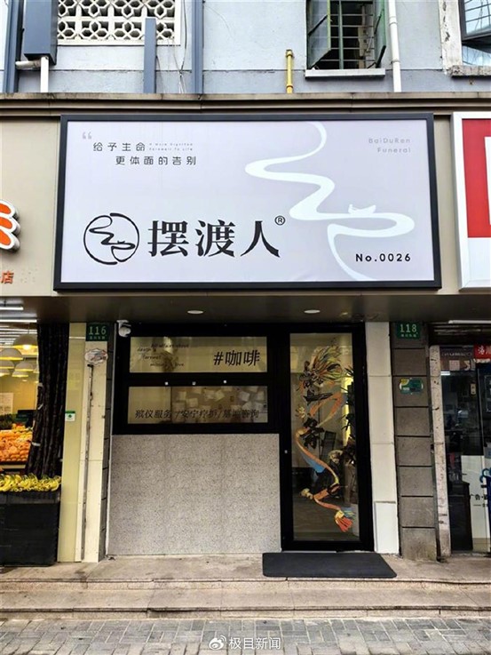  招牌上「給予生命更體面的告別」顯示了店的宗旨。圖/取自極目新聞微博