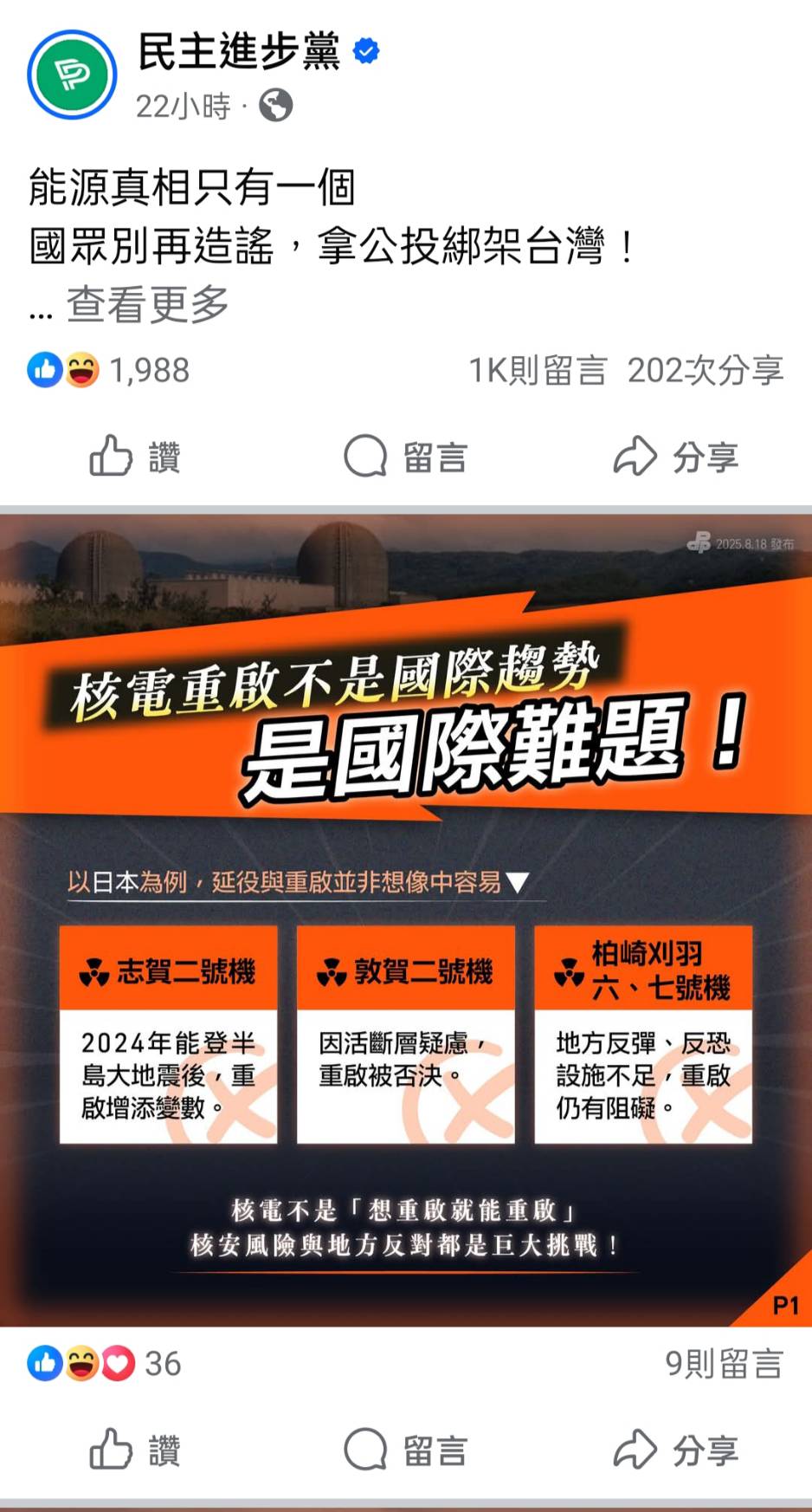 民進黨反核圖卡以日本核電機組為例。圖/取自民進黨臉書