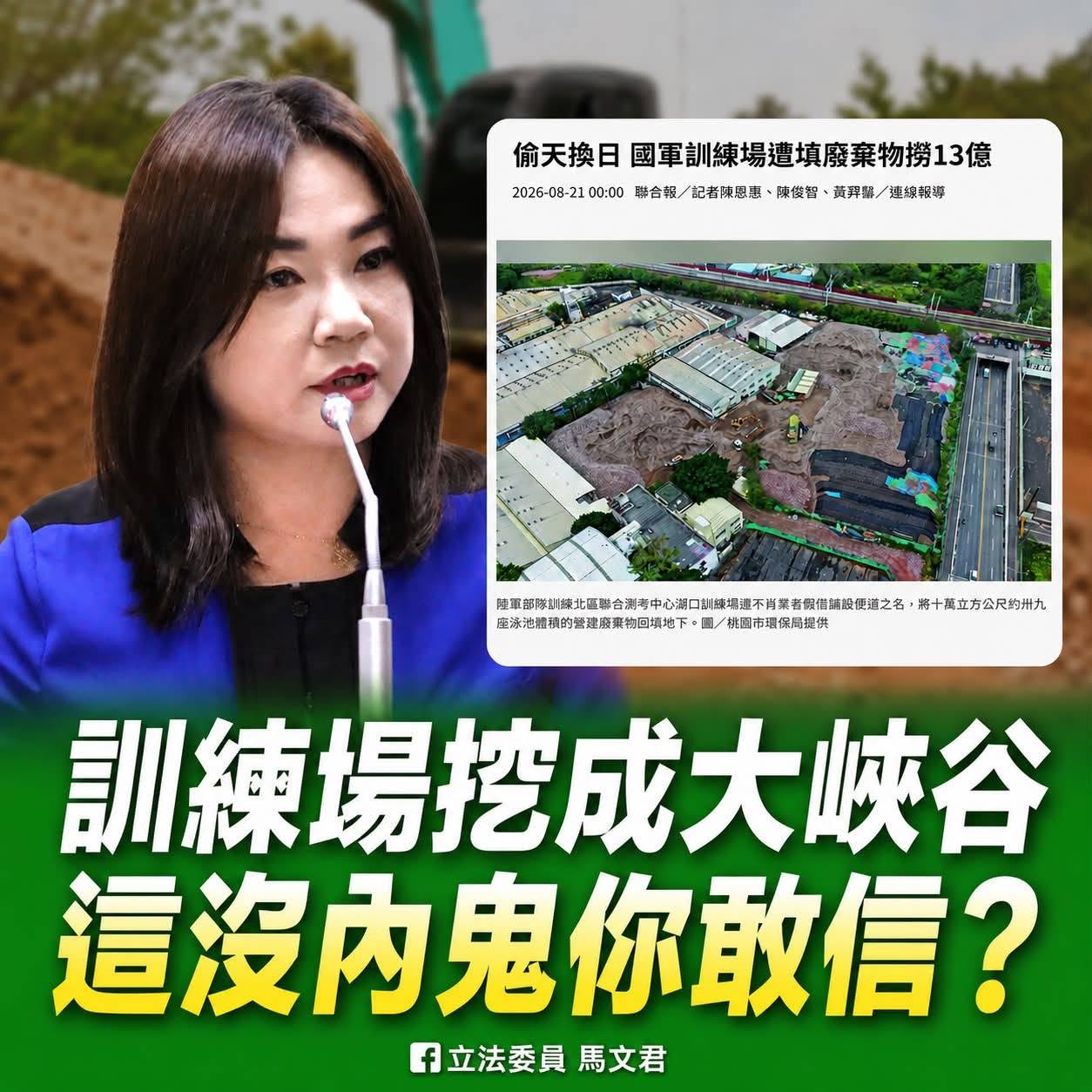 國民黨立委馬文君指出,國軍訓練場都爆出近10萬立方公尺廢棄物遭非法回填,估計涉案廠商不法所得更高達13億元,背後有沒有完整的運輸、回填與利益鏈?都必須查到底。圖/取自馬文君臉書