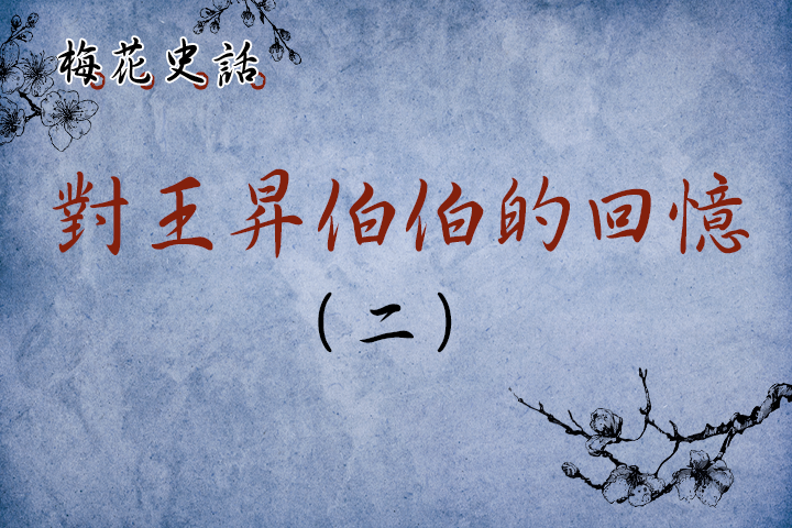 【梅花史話】對王昇伯伯的回憶！（二）