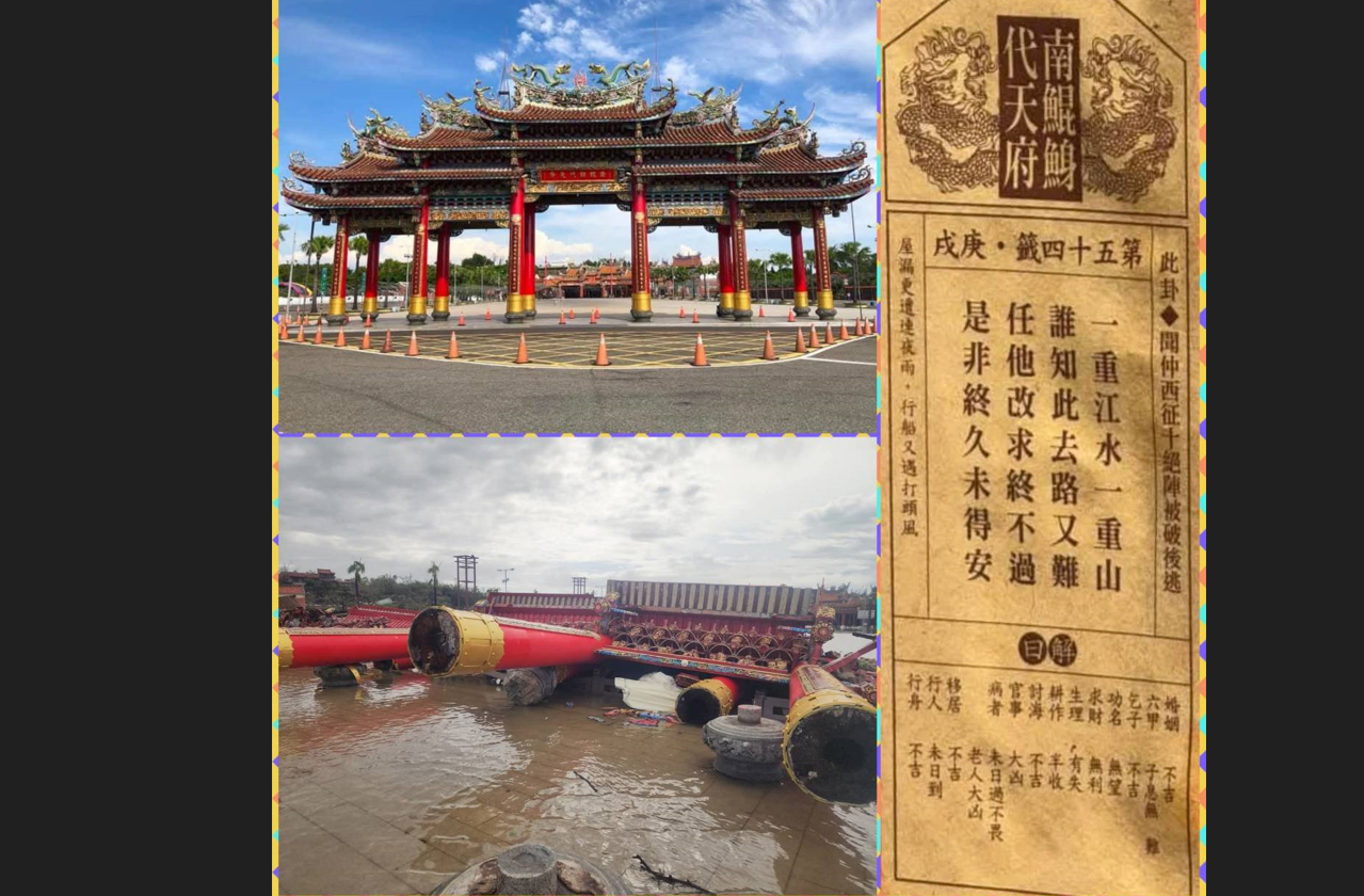 南鯤鯓代天府牌樓倒塌 讓人想起今年國運籤的第三句