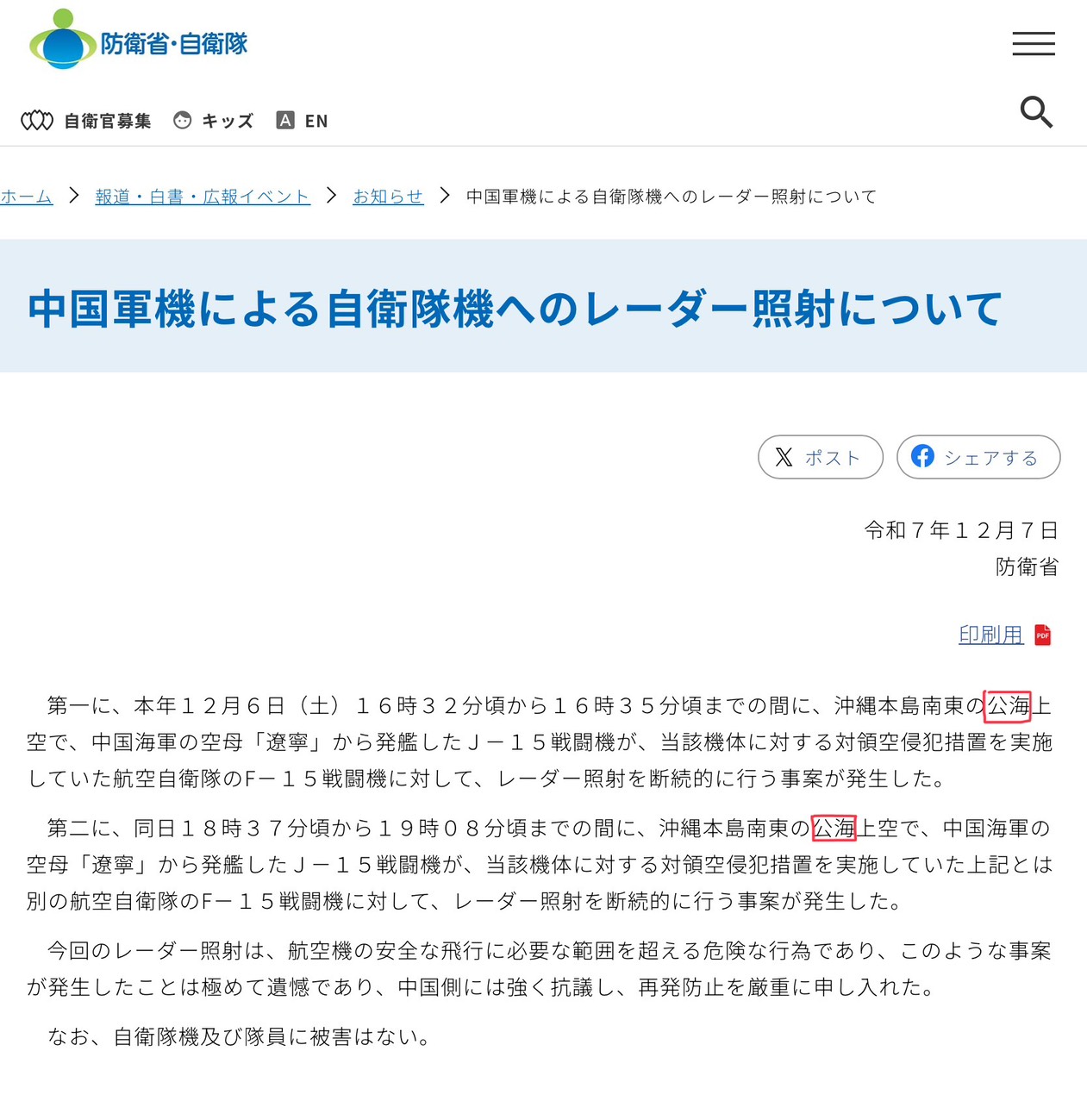 按照日本防衛省自衛隊的公告，這次事件是發生在「公海」。圖／取自日本防衛省
