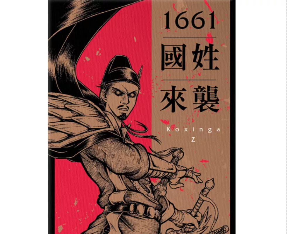 賴總統引用的《1661國姓來襲》書封就是一個「中國海盜」形象。圖/截圖自博客來
